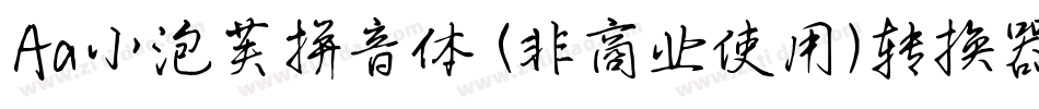 Aa小泡芙拼音体 (非商业使用)转换器字体转换